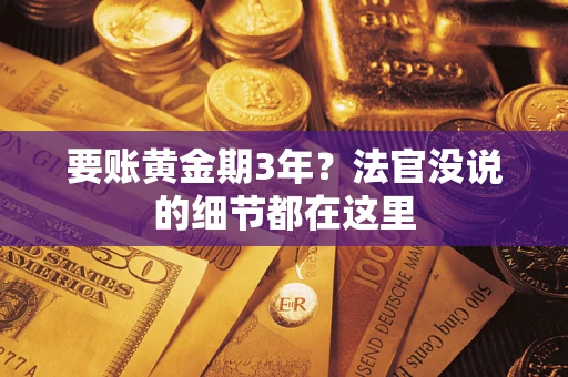 北京要账黄金期3年？法官没说的细节都在这里