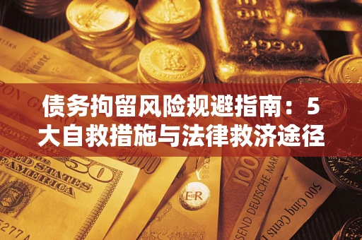 北京债务拘留风险规避指南：5大自救措施与法律救济途径