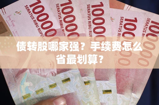 北京债转股哪家强？手续费怎么省最划算？