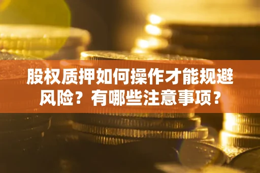 北京股权质押如何操作才能规避风险？有哪些注意事项？