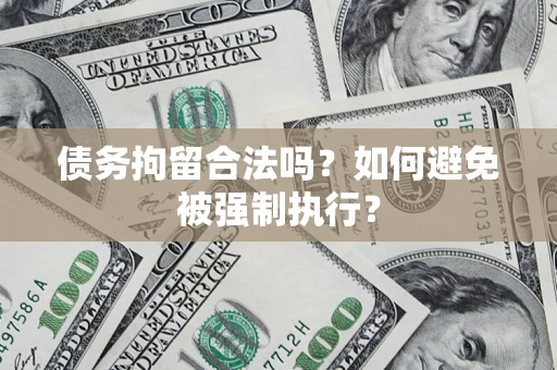 北京债务拘留合法吗？如何避免被强制执行？