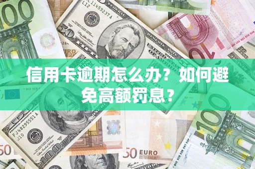 北京信用卡逾期怎么办？如何避免高额罚息？