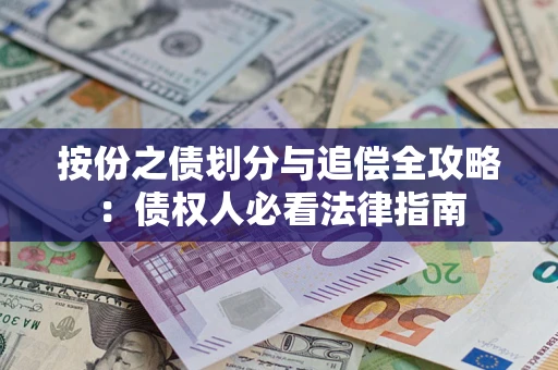 北京按份之债划分与追偿全攻略：债权人必看法律指南