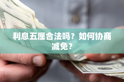 北京利息五厘合法吗？如何协商减免？