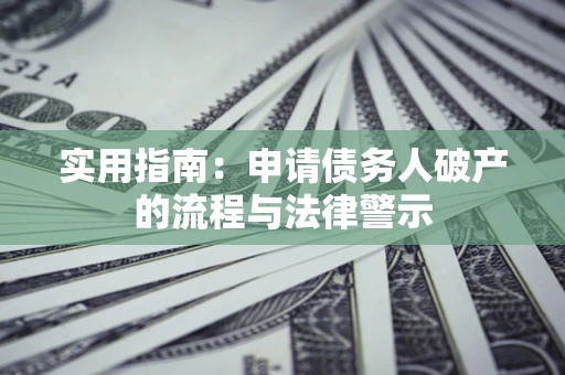 北京实用指南：申请债务人破产的流程与法律警示