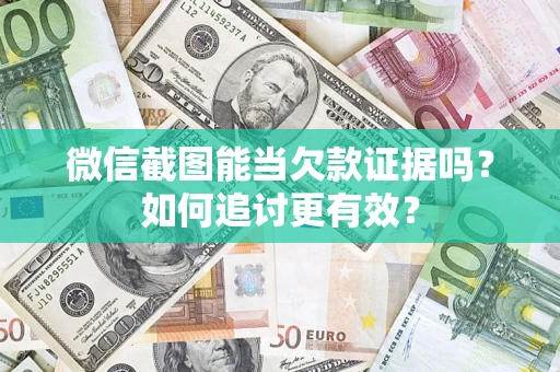 北京微信截图能当欠款证据吗？如何追讨更有效？