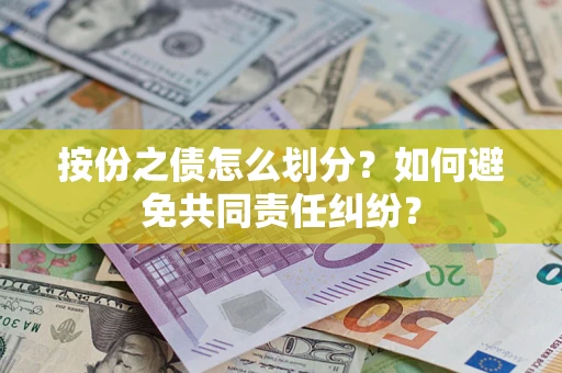 北京按份之债怎么划分？如何避免共同责任纠纷？