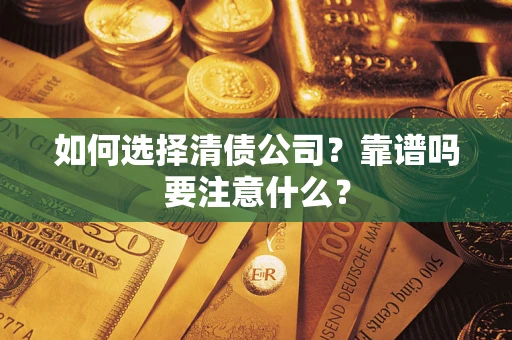 北京如何选择清债公司？靠谱吗要注意什么？
