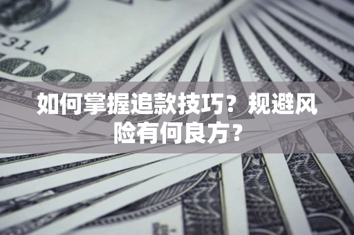 北京如何掌握追款技巧？规避风险有何良方？