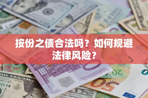 北京按份之债合法吗？如何规避法律风险？