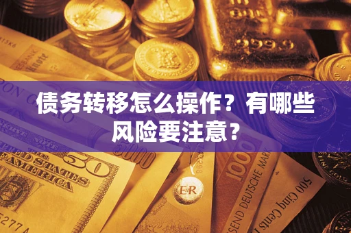 北京债务转移怎么操作？有哪些风险要注意？