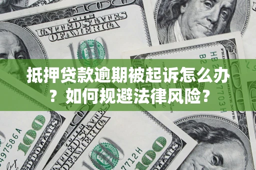 北京抵押贷款逾期被起诉怎么办？如何规避法律风险？