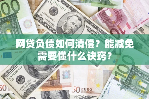北京网贷负债如何清偿？能减免需要懂什么诀窍？