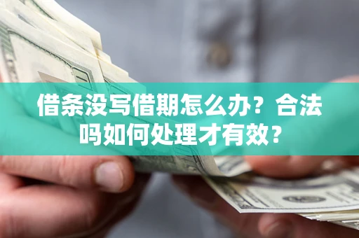 北京借条没写借期怎么办？合法吗如何处理才有效？