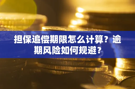 北京担保追偿期限怎么计算？逾期风险如何规避？