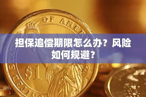 北京担保追偿期限怎么办？风险如何规避？