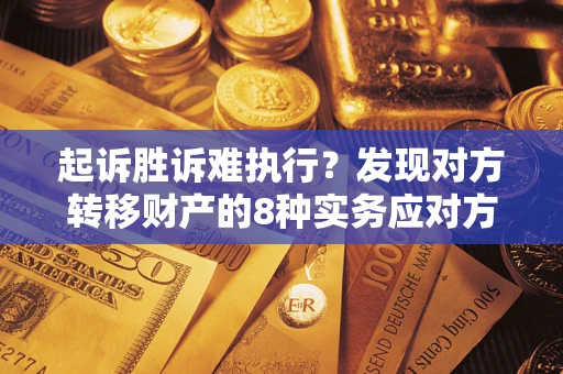 北京起诉胜诉难执行？发现对方转移财产的8种实务应对方案