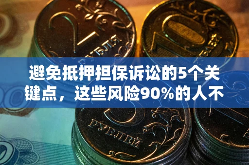 北京避免抵押担保诉讼的5个关键点，这些风险90%的人不知道！