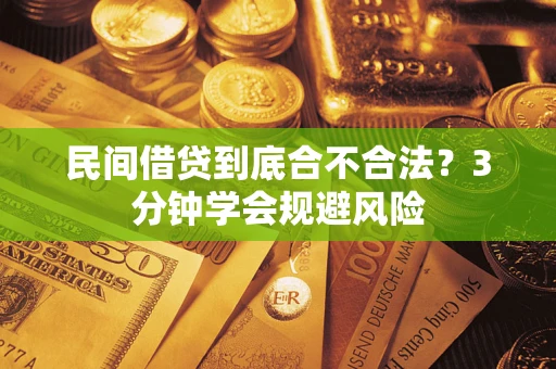 北京民间借贷到底合不合法？3分钟学会规避风险