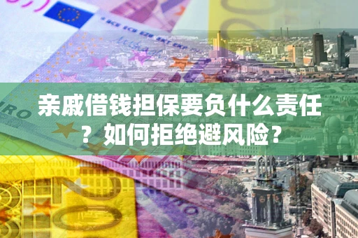 北京亲戚借钱担保要负什么责任？如何拒绝避风险？