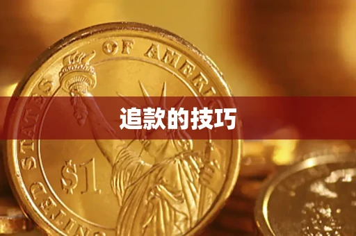 北京追款的技巧