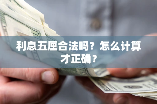 北京利息五厘合法吗？怎么计算才正确？