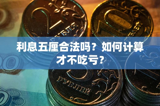 北京利息五厘合法吗？如何计算才不吃亏？