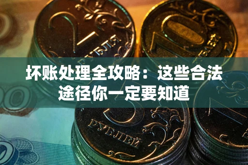 北京坏账处理全攻略：这些合法途径你一定要知道