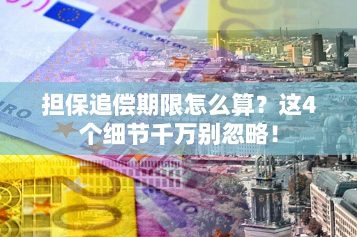 北京担保追偿期限怎么算?这4个细节千万别忽略! 北京担保追偿期限怎么算?这4个细节千万别忽略!