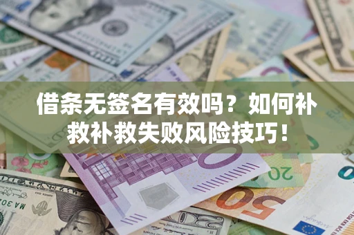 北京借条无签名有效吗？如何补救补救失败风险技巧！