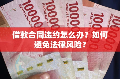 北京借款合同违约怎么办？如何避免法律风险？