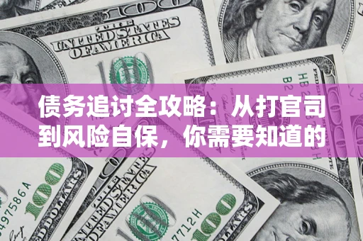 北京债务追讨全攻略：从打官司到风险自保，你需要知道的法律智慧