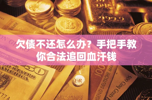 北京欠债不还怎么办?手把手教你合法追回血汗钱 北京欠债不还怎么办?手把手教你合法追回血汗钱