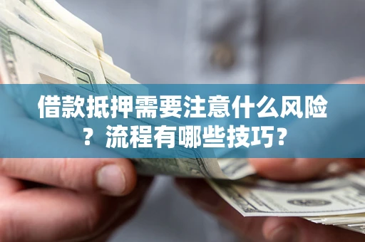 北京借款抵押需要注意什么风险？流程有哪些技巧？