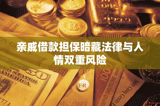 北京亲戚借款担保暗藏法律与人情双重风险