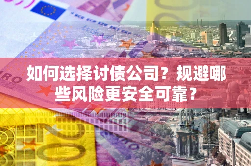 北京如何选择讨债公司？规避哪些风险更安全可靠？