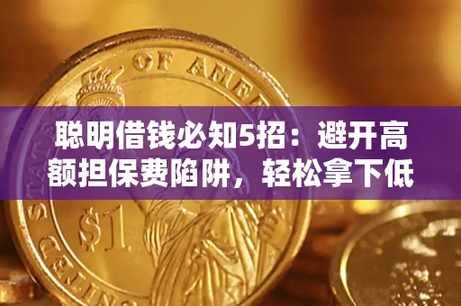 北京聪明借钱必知5招：避开高额担保费陷阱，轻松拿下低息贷款
