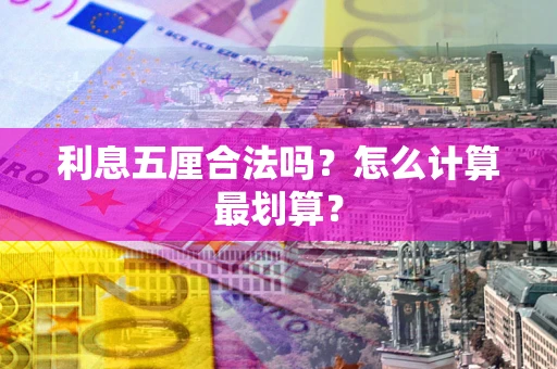 北京利息五厘合法吗？怎么计算最划算？