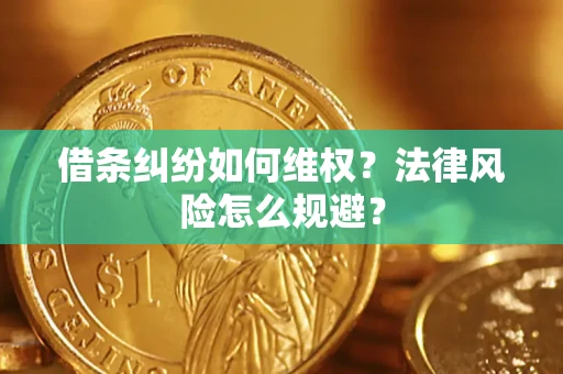 北京借条纠纷如何维权？法律风险怎么规避？