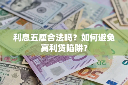 北京利息五厘合法吗？如何避免高利贷陷阱？