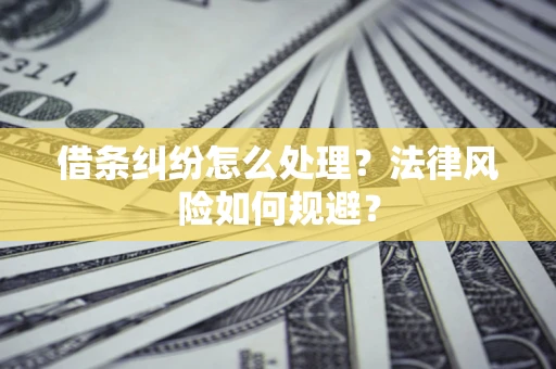 北京借条纠纷怎么处理？法律风险如何规避？