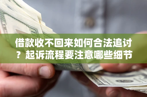北京借款收不回来如何合法追讨？起诉流程要注意哪些细节？