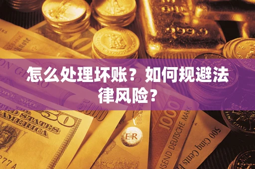 北京怎么处理坏账？如何规避法律风险？
