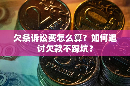 北京欠条诉讼费怎么算？如何追讨欠款不踩坑？