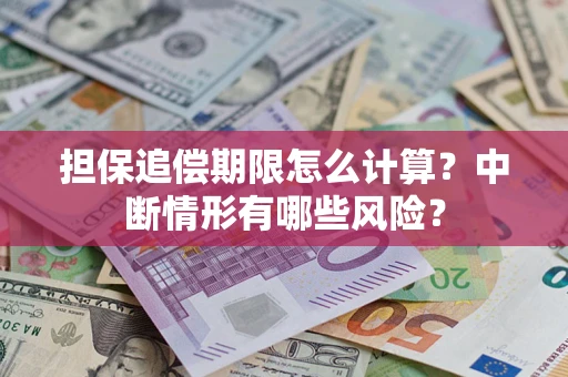 北京担保追偿期限怎么计算？中断情形有哪些风险？