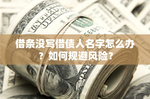北京借条没写借债人名字怎么办？如何规避风险？