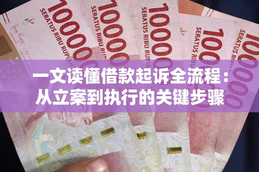 北京一文读懂借款起诉全流程：从立案到执行的关键步骤