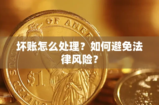 北京坏账怎么处理？如何避免法律风险？