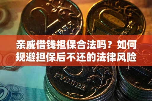 北京亲戚借钱担保合法吗？如何规避担保后不还的法律风险？