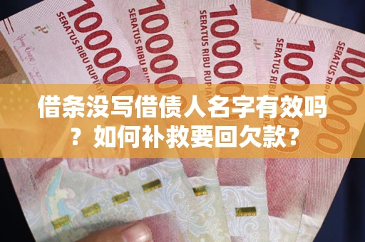 北京借条没写借债人名字有效吗？如何补救要回欠款？